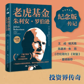 老虎基金 朱利安·罗伯逊 纪念版 丹尼尔·A.斯特拉克曼 著 揭示了罗伯逊的交易策略投资风格决断能力 财经人物传记