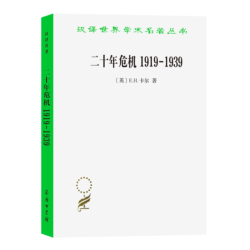 二十年危机1919－1939：国际关系研究导论（汉译世界学术名著丛书） [英]E.H.卡尔 著 秦亚青 译 商务印书馆