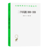 二十年危机1919－1939：国际关系研究导论（汉译世界学术名著丛书） [英]E.H.卡尔 著 秦亚青 译 商务印书馆 商品缩略图0