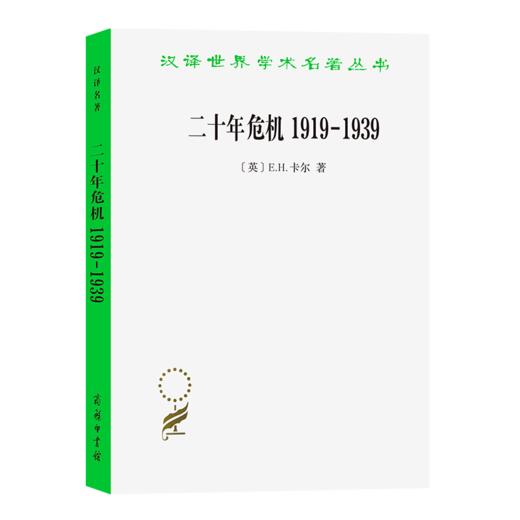 二十年危机1919－1939：国际关系研究导论（汉译世界学术名著丛书） [英]E.H.卡尔 著 秦亚青 译 商务印书馆 商品图0