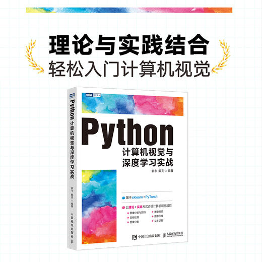 Python计算机视觉与深度学习实战 人工智能教程书籍 计算机视觉算法原理与应用教程 深度学习零基础从入门到实践 商品图1