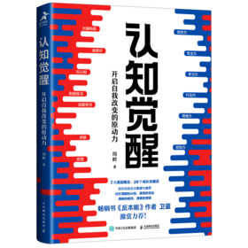 认知觉醒周岭开启自我改变的原动力成功学成人励志反本能作者推荐