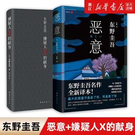 恶意+嫌疑人X的献身全套2册 东野圭吾著加贺探案集 日本侦探悬疑