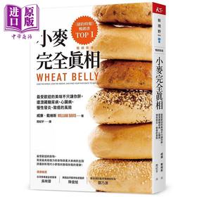 预售 【中商原版】小麦完全真相 畅销新版 港台原版 威廉 戴维斯 天下杂志
