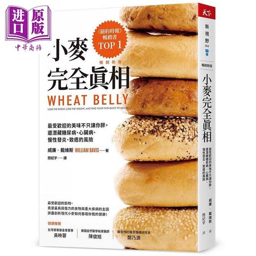 预售 【中商原版】小麦完全真相 畅销新版 港台原版 威廉 戴维斯 天下杂志 商品图0