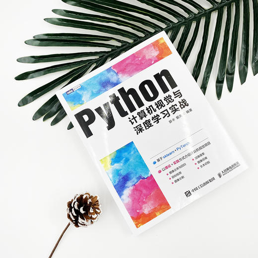 Python计算机视觉与深度学习实战 人工智能教程书籍 计算机视觉算法原理与应用教程 深度学习零基础从入门到实践 商品图6