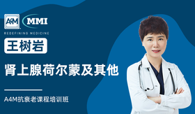 王树岩 | 肾上腺荷尔蒙及其他