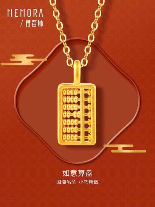 新中式如意算盘吊坠 黄金足金小算盘挂坠国潮风礼物MEMORA诗普琳HPE13901（线上专供） 商品图7