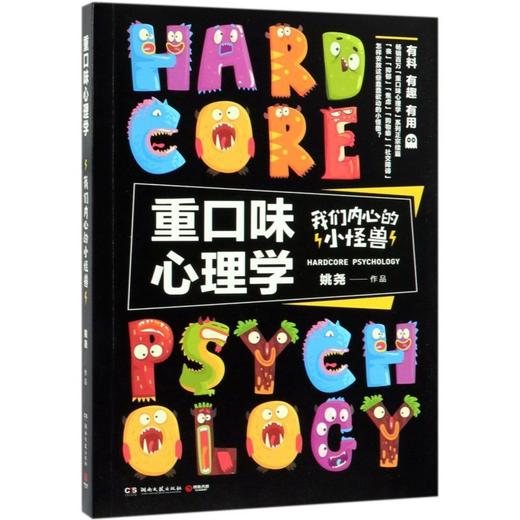 重口味心理学(我们内心的小怪兽) 商品图0