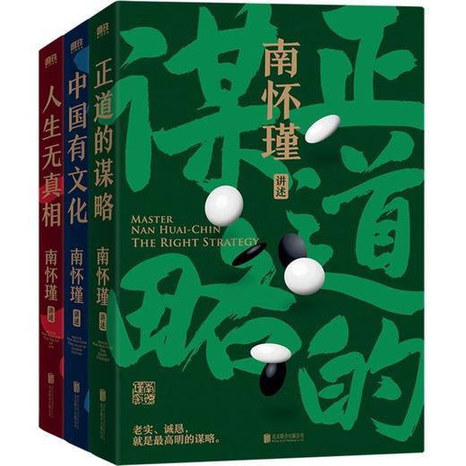 南怀瑾先生讲中国智慧系列  正道的谋略 中国有文化 人生无真相 商品图3