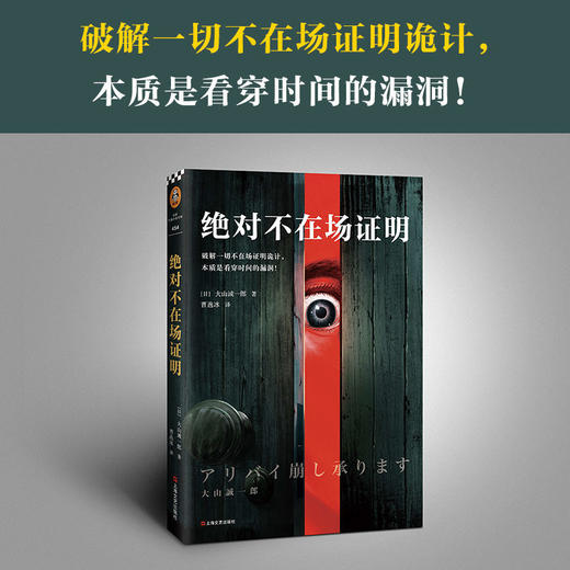 绝对不在场证明大山诚一郎破解一切不在场证明诡计看穿时间的漏洞 商品图2