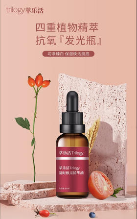 萃乐活Trilogy凝时焕采精华油30ml