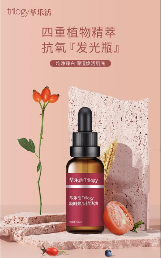 萃乐活Trilogy凝时焕采精华油30ml 商品图0