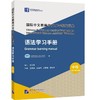 【新书上架】国际中文教育中文水平等级标准 语法学习手册 中等 对外汉语人俱乐部 商品缩略图0