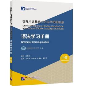 【新书上架】国际中文教育中文水平等级标准 语法学习手册 中等 对外汉语人俱乐部