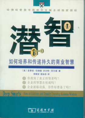 潜智——如何培养和传递持久的商业智慧