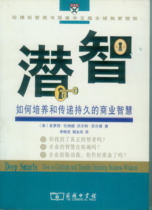 潜智——如何培养和传递持久的商业智慧 商品图0
