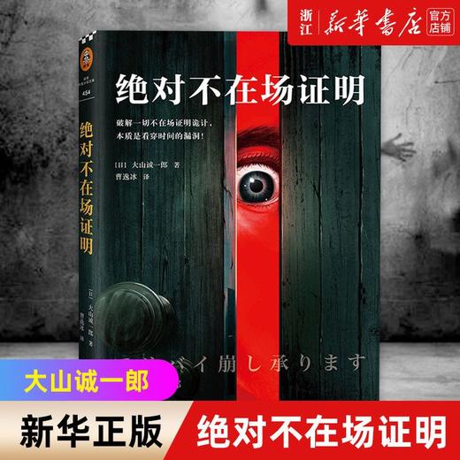 绝对不在场证明大山诚一郎破解一切不在场证明诡计看穿时间的漏洞 商品图0
