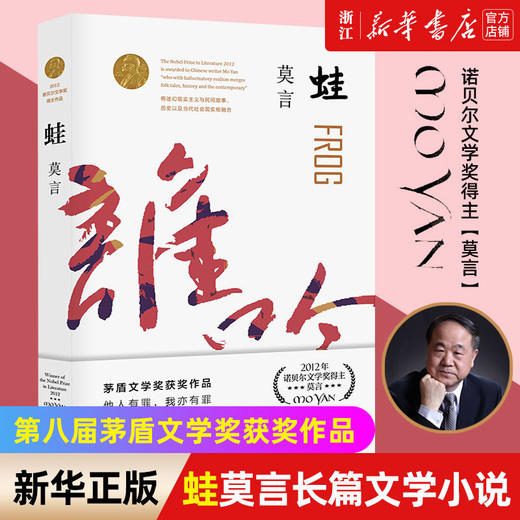 蛙 莫言作品全编修订升级版正版 茅盾文学奖获奖作品 新华书店 商品图0