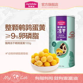 麦富迪猫咪零食冻干鹌鹑蛋黄100g卵磷脂补钙营养增肥发腮成幼猫狗通用