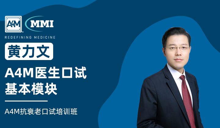 黄力文 | A4M医生口试基本模块