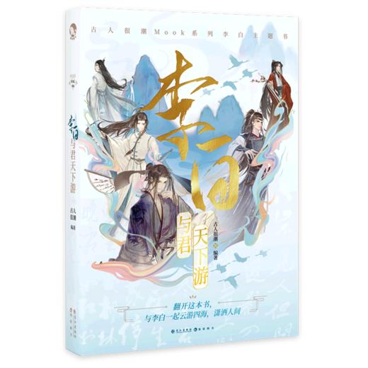 李白(与君天下游) 古人很潮MOOK系列 有趣互动体验沉浸阅读小说 商品图1
