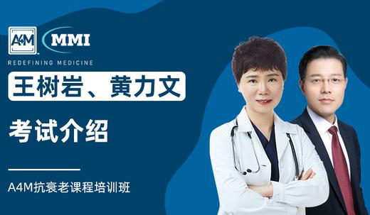 王树岩 黄力文 | A4M考试介绍 商品图0