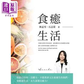 【中商原版】食愈生活 港台原版 林孟雪 石志荣 白象文化