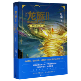 龙族(Ⅱ悼亡者之瞳修订版) 书籍正版 新华书店