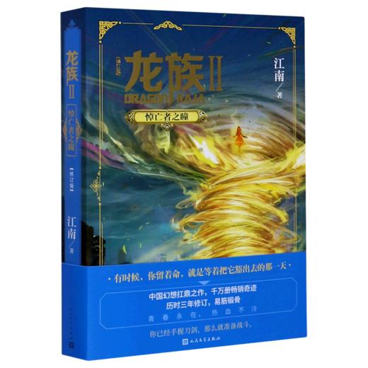 龙族(Ⅱ悼亡者之瞳修订版) 书籍正版 新华书店 商品图0