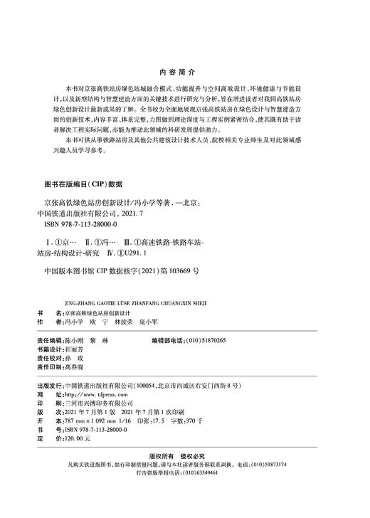 978-7-113-28000-0  京张高铁绿 站房创新设计 商品图1