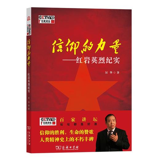 信仰的力量——红岩英烈纪实（百家讲坛） 商品图0