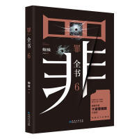 W博集：罪全书6（蜘蛛 著）（文学1） 商品图0