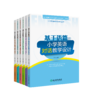 小学英语教学方法论丛书(套装6本) 基于语篇的小学英语对话教学设计/词汇教学设计/语音教学设计/读写教学设计/故事教学设计/复习教学设计 商品缩略图1