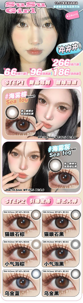 susugirl 月抛 活动合集【海雾灰/海雾棕/小气泡棕/小气泡黑/猫眼石黑/猫眼石棕/乌金黑/乌金蓝】