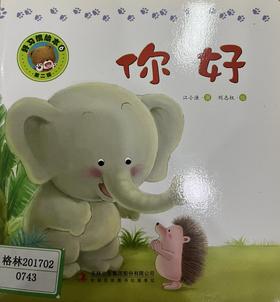 [大脸娃娃托育早教 讲故事]之《你好》