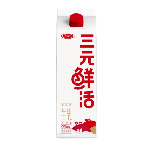 三元鲜活牛乳950ml 商品图0