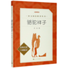 教育部统编《语文》推荐阅读丛书：骆驼祥子【经典名著·口碑版本】（文学1） 商品缩略图0