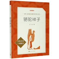 教育部统编《语文》推荐阅读丛书：骆驼祥子【经典名著·口碑版本】（文学1）
