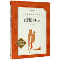教育部统编《语文》推荐阅读丛书：骆驼祥子【经典名著·口碑版本】（文学1） 商品图0
