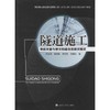 隧道施工地质灾害与致灾构造及其致灾模式 商品缩略图0