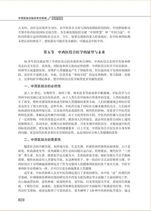 正版现货 中西医结合临床常见疾病诊疗手册 周继如 邓雄飞主编 120多种常见疾病诊断与治疗方法 科学技术文献出版社9787518987511 商品图4