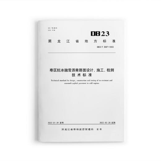 寒区抗冰融雪沥青路面设计、施工、检测技术标准DB32/T3087-2022 商品图0