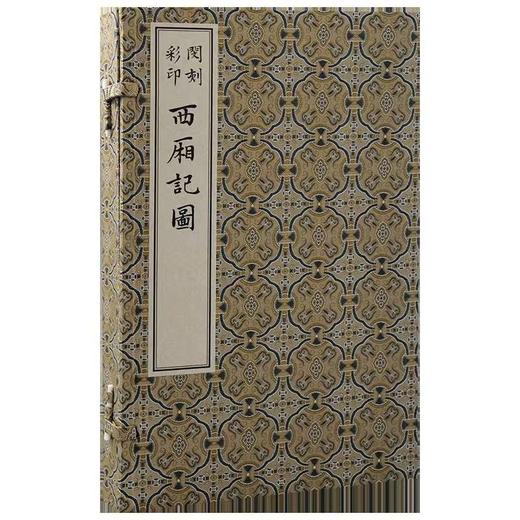 版刻雅韵丛刊《闵刻彩印西厢记图》，6开本，仿真四色精印。经折装，作者：[元] 王实甫 著，[明] 闵齐伋 编，上海古籍出版社2022年10月版，定价1380，售价980元。 商品图1