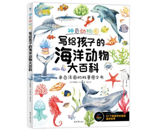 《神奇动物园：写给孩子的海洋动物大百科》#此商品参加第十一届北京惠民文化消费季 商品图0