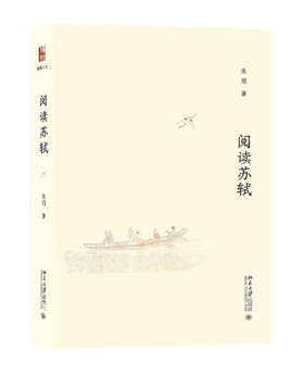 阅读苏轼 朱刚 北京大学出版社