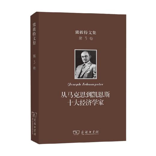 熊彼特文集 第3卷 从马克思到凯恩斯十大经济学家 约瑟夫·熊彼特 著 经济 商品图0