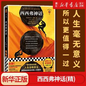 西西弗神话 人生没有意义西西弗人生真谛 文学散文/哲学随笔 哲学
