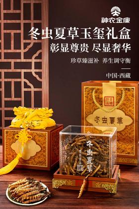 【礼盒】神农金康玉玺冬虫夏草礼盒100克 皇室般尊享品 新中式滋补礼  原生态真滋补 喝护家人健康