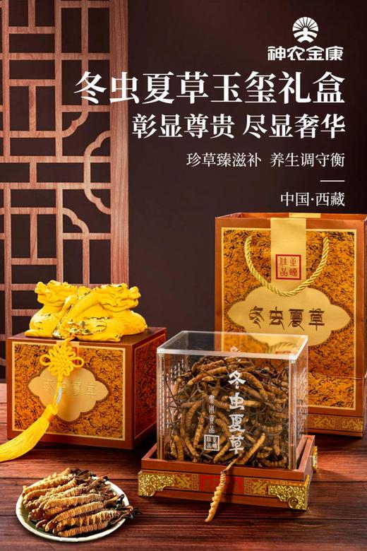 【礼盒】神农金康玉玺冬虫夏草礼盒100克 皇室般尊享品 新中式滋补礼  原生态真滋补 喝护家人健康 商品图0